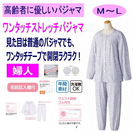 介護 パジャマ 前開き 長袖 レディース 婦人 用 ワンタッチテープ S M L LL 春 夏 秋 冬ストレッチ のびのび 動きやすいラグラン袖 手口足口ゴム入り 介護用パジャマ 前あき 介護ねまき 介護用衣料 高齢者 シニア 女性