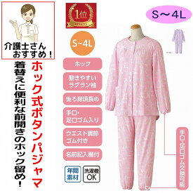 【楽天1位】介護 パジャマ 介護用 介護パジャマ 前開き 長袖 レディース 婦人 用 ホック S M L LL 春 夏 秋 冬 綿混 腰曲がり 体型 動きやすいラグラン袖 手口足口ゴム入り 介護用パジャマ 前あき 介護ねまき 介護用衣料 高齢者 シニア 女性