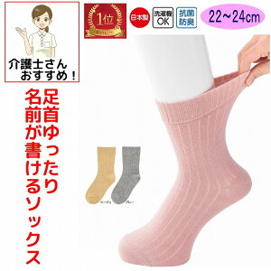 【楽天1位】 日本製 介護 靴下 足首ゆったり 名前の書ける 綿混 ソックス レディース 婦人 用 介護用靴下 履き口ゆるい 締め付けない むくみ リハビリ 介護用衣料 高齢者 女性 シニア