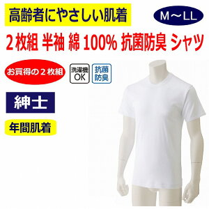 下着 メンズ 紳士 用 シャツ 綿 半袖 インナー 丸首 2枚組 M L LL 春 夏 秋 冬 コットン 100% 抗菌防臭 シャツ 肌着 男性 入所 入院