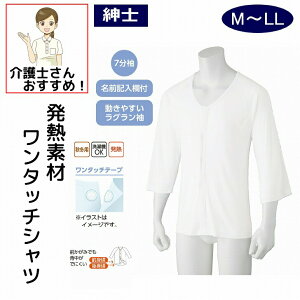 7分袖 下着 インナー M L LL 秋 冬 あたたかい 7分袖インナー メンズ 発熱素材 汗を吸って発熱する機能性素材、7分袖介護シャツ 介護肌着 介護下着 高齢者 男性 紳士 用 シニア