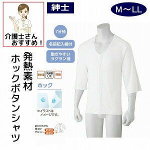 7分袖 下着 インナー M L LL 秋 冬 あたたかい 7分袖インナー メンズ 発熱素材 汗を吸って発熱する機能性素材、7分袖介護シャツ 介護肌着 介護下着 高齢者 男性 紳士 用 シニア