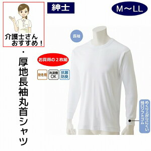 下着 メンズ 紳士 用 シャツ 綿 長袖 インナー 厚地 丸首 2枚組 M L LL 秋冬 あたたかい コットン 100% 抗菌防臭 シャツ 肌着 男性 入所 入院
