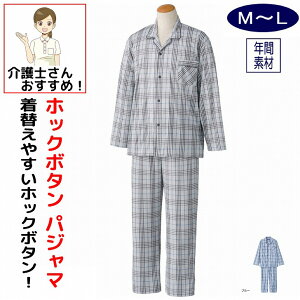 介護用 パジャマ ホックパジャマ M L 春夏秋冬 メンズ 紳士 用