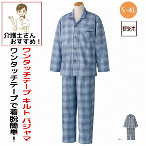 介護用 パジャマ ワンタッチテープ キルトパジャマ S M L LL 3L 4L 秋冬 あたたかい メンズ 紳士 用