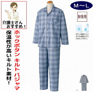 介護用 パジャマ ホックボタン キルトパジャマ M L 秋冬 あたたかい メンズ 紳士 用