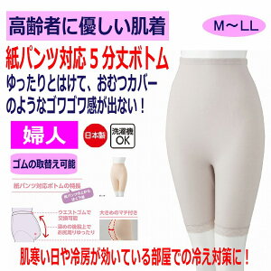 日本製 紙パンツ対応 下着 レディース 婦人 用 M L LL 5分丈 ボトム おむつカバー 紙パンツ対応ボトム ショーツ おむつ オムツ 尿漏れ防止パンツ 失禁対策パンツ 介護パンツ 介護用 入院用 春