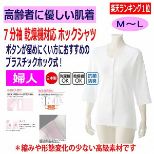 【楽天1位】 ワンタッチ肌着 下着 前開き レディース 婦人 用 用 介護 プラスチックホックシャツ 7分袖 乾燥機対応 M.L 腰曲がり 体型 猫背 腰が曲がった 人 秋冬 介護用 肌着 介護下着 シャツ