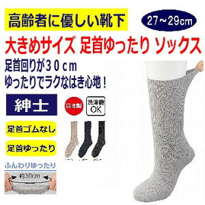 日本製 介護 靴下 ゴムなし ソックス しめつけ解消 ちょっと大きめ メンズ 紳士 用 介護用靴下 綿96% 肌に触れる部分は綿100% 足首まわり ゆったり 30cm ゆるい のびる むくみ リハビリ 締め付
