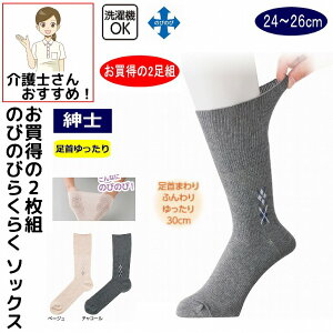 靴下 ソックス のびのびソックス 2足組 柄 24〜26 cm 2足組 メンズ 紳士 用