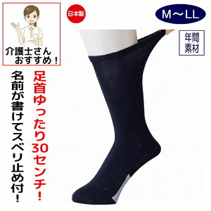 介護用 靴下 足首ゆったり名前の書けるスベリ止め付ソックス 24〜26cm すべり止め付 日本製 メンズ 紳士 用