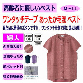 あったか毛混ワンタッチテープニットベスト ワンタッチテープ M〜L LL マジックテープ 身幅ゆったり 腰曲がり 体型 シニアファッション 70代 80代 90代 100歳 レディース 婦人 用