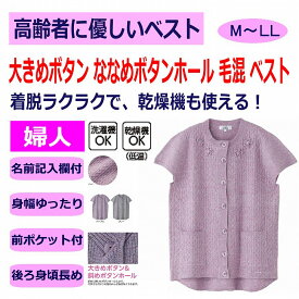 あったか毛混斜め釦ホールニットカーディガン 大きあったか毛混斜め釦ホールニットベスト 大きめボタン 斜めボタンホール M〜L LL 身幅ゆったり 腰曲がり 体型 シニアファッション 70代 80代 90代 100歳 レディース 婦人 用