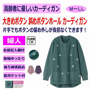 もちもちニット斜め釦ホールカーディガン 大きめボタン 斜めボタンホール M〜L LL 身幅ゆったり 腰曲がり 体型 シニアファッション 70代 80代 90代 100歳 レディース 婦人 用