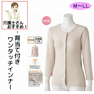 ワンタッチ肌着 下着 前開き レディース 8分袖 婦人 用 介護 ワンタッチテープ M L LL 秋 冬 あたたかい 背あて 背中部分に当てをつけて冷え防止 伸縮性 マジックテープ インナー おしゃれ 介
