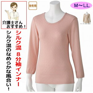下着 肌着 シルク混8分袖インナー M L LL 秋冬 あたたかい 8分袖 レディース 婦人 用