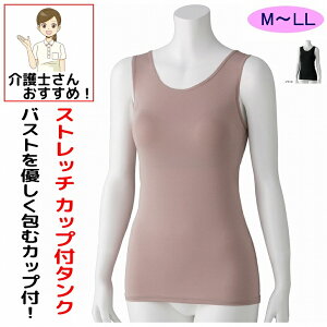 介護用 下着 肌着 ストレッチ カップ付 タンクトップ M L LL タンクトップ レディース 婦人 用