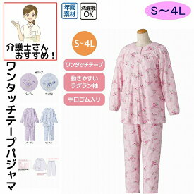 【楽天1位】介護 パジャマ 介護用 介護パジャマ 着脱らくらく ワンタッチパジャマ 婦人用 S M L LL 3L 4Lサイズ パジャマ 上下セット レディース ウエストゴム 調節可能 手口ゴム入り 部屋着 レディース パジャマ 通年 大きいサイズ プレゼント 入院 入所 介護 シニア