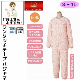 【楽天1位】 介護 パジャマ 介護用 介護パジャマ ワンタッチパジャマ レディース 長袖 春夏秋冬 介護用衣料 ワンタッチテープ S M L LL 4l 5L 後ろ身頃長め 腰曲がり体型 腰の曲がった人 動きやすいラグラン袖 手口足口ゴム入り 高齢者 シニア 女性 婦人 用