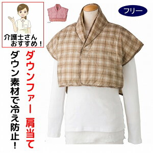 パジャマ ダウンファー肩当て フリーサイズ 秋冬 あたたかい 軽い 軽量 レディース 婦人 用