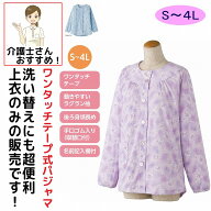 【楽天1位】 介護 パジャマ 介護用 介護パジャマ 長袖 レディース 婦人 用 女性 シニア　ワンタッチテー…