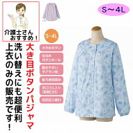 介護 パジャマ 介護用 介護パジャマ 長袖 レディース 婦人 用大きめボタン 上着のみ フラワー柄 綿混 洗…