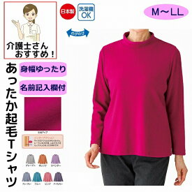 Tシャツ あったか 日本製 起毛 シニアファッション レディース 80代 秋 冬 あたたかい おしゃれ かわいい M~L LL のびのび 身幅ゆったり 高齢者 女性 60代 70代 90代 普段着 部屋着 ホームウェア 上品な服 おしゃれ着 外出着 婦人 用