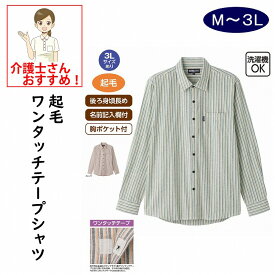 起毛ワンタッチテープシャツ ワンタッチテープ M L LL 3L マジックテープ 腰曲がり 体型 シニアファッション 70代 80代 90代 100歳 メンズ 紳士 用