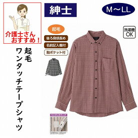 起毛ワンタッチテープシャツ ワンタッチテープ M L LL マジックテープ シニアファッション 70代 80代 90代 100歳 メンズ 紳士 用