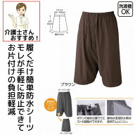 履く シーツ 防水 ズボン スカート 失禁パンツ 介護衣料 介護用 入院用 父の日 母の日 敬老の日 誕生日 …