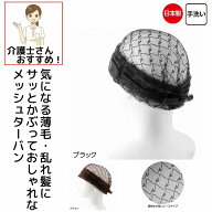 メッシュターバン 日本製 レディース 婦人 用