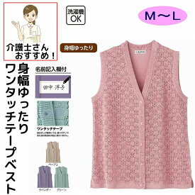 【楽天1位】 ベスト ワンタッチテープ V首 ニット シニアファッション 80代 70代 90代 レディース 春 夏 涼しい おしゃれ かわいい 爽やか M ~ L シニア 服 高齢者 女性 60代 普段着 部屋着 ホームウェア おしゃれ着 外出着 婦人 用