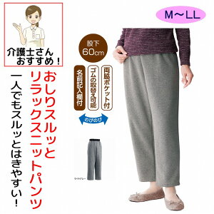 おしりスルッとニットパンツ M L LL シニアファッション レディース 婦人 用 70代 80代 高齢者 服 滑りやすい 引き上げやすい ずり落ちにくい 片麻痺 片マヒ 手の力が弱い ウエストゴム リラッ