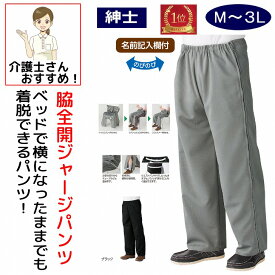 【楽天1位】 ファスナー 全開 フルオープン ジャージパンツ メンズ 紳士 用 M L LL 3L 介護用衣料 両開き 両脇全開 介護ズボン ウエストゴム パンツの着替え 通院 着脱不要 ウエストバンド 普段着 部屋着 シニアファッション 高齢者 服 男性