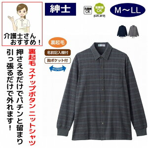 裏起毛スナップボタン ニットシャツ M L LL 裏起毛 シニアファッション 70代 80代 90代 アクティブシニア 100歳 メンズ 紳士 用