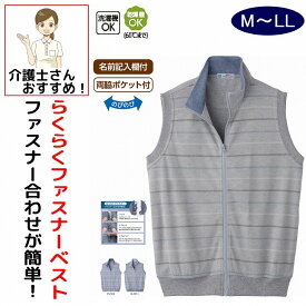 乾燥機対応 ベスト 前開きベスト らくらく フルジップ 両脇ポケット 前開き のびのび M L LL シニアファッション 70代 80代 90代 アクティブシニア 100歳 春 夏 メンズ 紳士 用