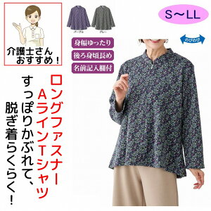 ロングファスナーAライン Tシャツ M~L S LL 裏起毛 ロングファスナー40cm 腰曲がり 後ろ身頃長め 腰曲がり体型 シニアファッション 70代 80代 90代