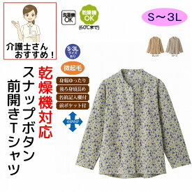 乾燥機対応 ふんわり微起毛スナップボタン 前開き Tシャツ M~L S LL 3L あったか微起毛 腰曲がり 後ろ身頃長め 腰曲がり体型 シニアファッション 70代 80代 90代 アクティブシニア 100歳 レディース 婦人 用
