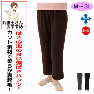 カット柔らか裏起毛深履き パンツ M L LL 3L 大きいサイズ 大きめ 裏起毛 日本製 シニアファッション 70代 80代 90代 アクティブシニア 100歳 レディース 婦人 用
