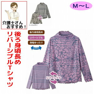 後ろ長めリバーシブル Tシャツ M~L 腰曲がり 後ろ身頃長め 腰曲がり体型 シニアファッション 70代 80代 90代 アクティブシニア 100歳 レディース 婦人 用