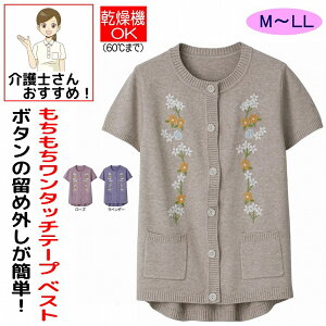 もちもちニットワンタッチテープ ベスト M~L LL 腰曲がり 後ろ身頃長め 腰曲がり体型 シニアファッション 70代 80代 90代 アクティブシニア 100歳 レディース 婦人 用