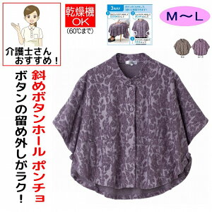 ふんわり微起毛斜め釦ホール3WAY ポンチョ M~L 腰曲がり 後ろ身頃長め 腰曲がり体型 シニアファッション 70代 80代 90代 アクティブシニア 100歳 レディース 婦人 用