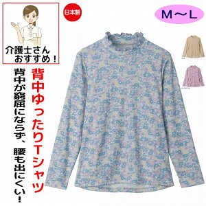 背中ゆったり着心地 Tシャツ M L 日本製 腰曲がり 後ろ身頃長め 腰曲がり体型 シニアファッション 70代 80代 90代 アクティブシニア 100歳 レディース 婦人 用