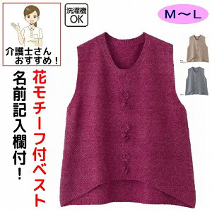 花モチーフ付 ベスト M~L シニアファッション 70代 80代 90代 アクティブシニア 100歳 レディース 婦人 用
