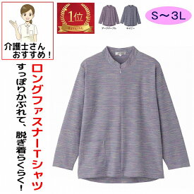 【楽天1位】 ロングファスナーTシャツ ロングファスナー M〜L S LL 3L のびのび 身幅ゆったり 腰曲がり 体型 シニアファッション 70代 80代 90代 100歳 レディース 婦人 用