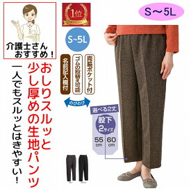 【楽天1位】 リハビリ病院共同開発 おしりスルッとパンツ シニアファッション レディース 介護用衣料 介護 60代 70代 80代 パンツ ズボン 秋冬 あたたかい あったかい ボトムズ S M L LL 3L 4L 5L シニア 高齢者 服 女性 90代 部屋着 婦人 用 ゆったり ゆったりサイズ