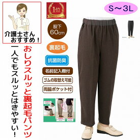 【楽天1位】 リハビリ病院共同開発 おしりスルッとパンツ 裏起毛 シニアファッション レディース 60代 70代 80代 パンツ ズボン 介護用衣料 秋冬 あたたかい おしゃれ ボトムズ S M L LL 3L シニア 服 高齢者 女性 90代 普段着 部屋着 介護衣料 おしゃれ着 外出着 婦人 用