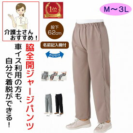 【楽天1位】 ファスナー 全開 フルオープン ジャージパンツ レディース 婦人 用 M L LL.3L 介護用衣料 両開き 両脇全開 介護ズボン ニット ウエストゴム パンツの着替え 通院 診察 着脱不要 ウエストバンド 普段着 部屋着 高齢者 服 女性