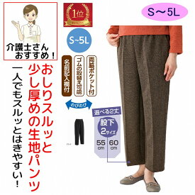 【楽天1位】 リハビリ病院共同開発 おしりスルッとパンツ シニアファッション レディース 介護用衣料 介護 60代 70代 80代 パンツ ズボン 秋冬 あたたかい あったかい ボトムズ S M L LL 3L 4L 5L シニア 高齢者 服 女性 90代 部屋着 婦人 用 ゆったり ゆったりサイズ