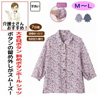 シャツ 長袖シャツ 長袖 半袖 7分袖 介護 前開きブラウス 大きめボタン 斜めボタンホール シニアファッシ…